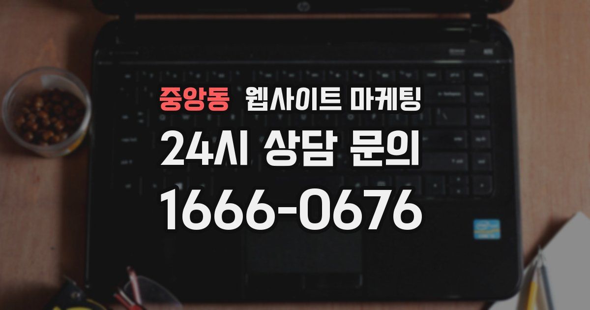 중앙동 웹사이트 마케팅