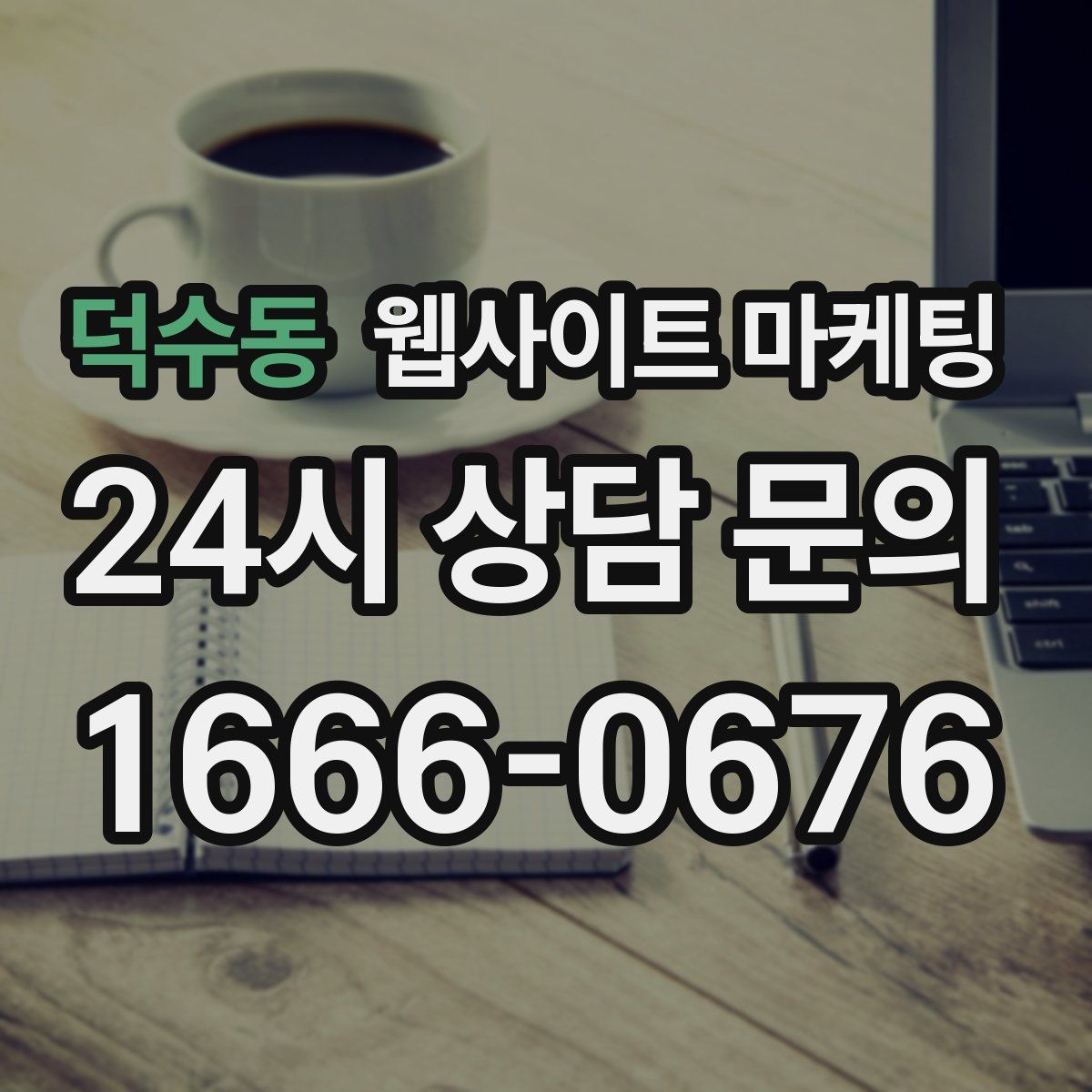 덕수동 웹사이트 마케팅