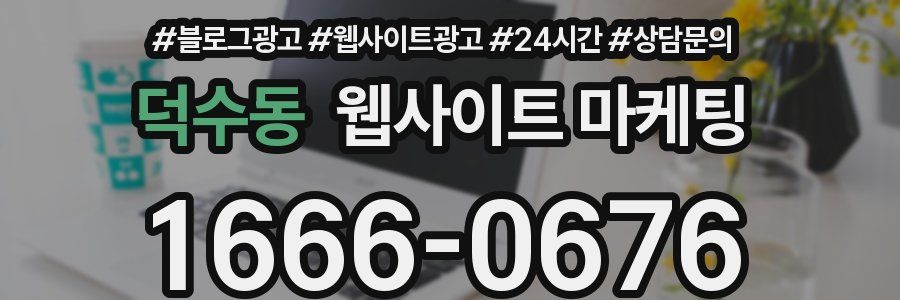 덕수동 웹사이트 마케팅