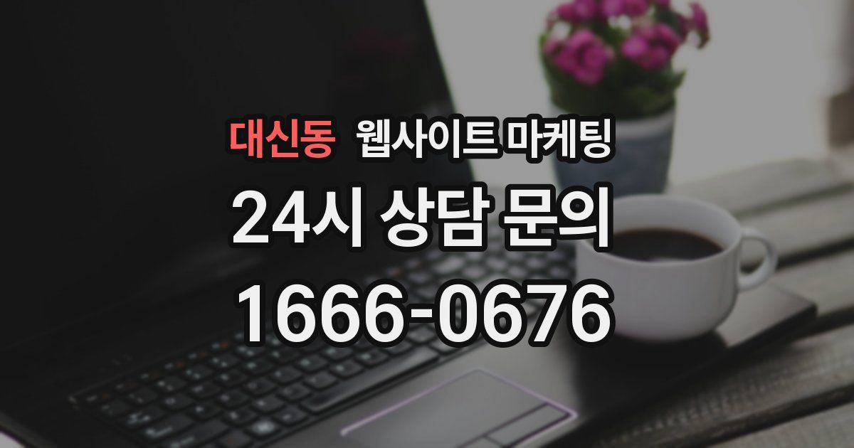대신동 웹사이트 마케팅