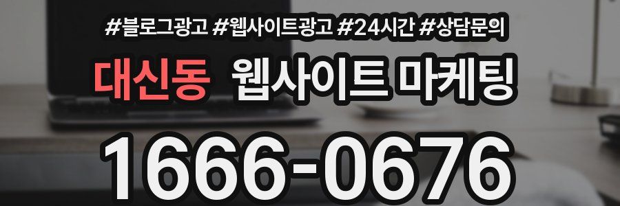 대신동 웹사이트 마케팅