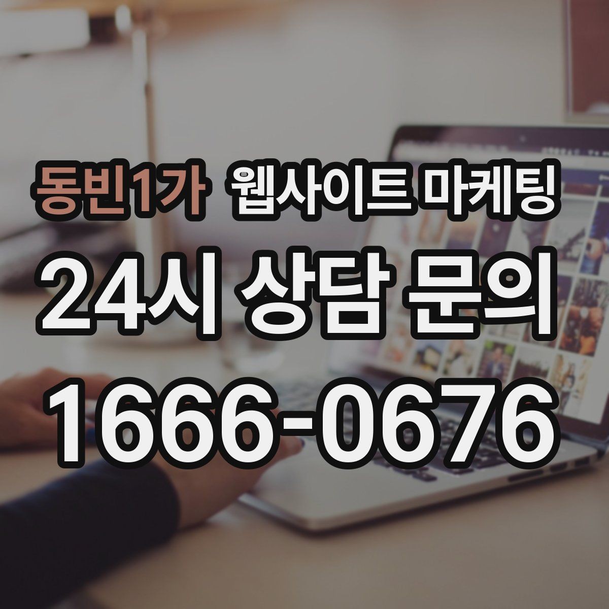 동빈1가 웹사이트 마케팅 출장 업종은 연락 소요시간이 전환을 만든다