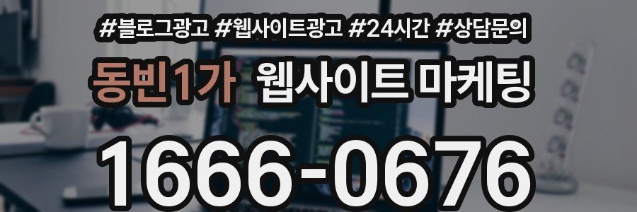 동빈1가 웹사이트 마케팅