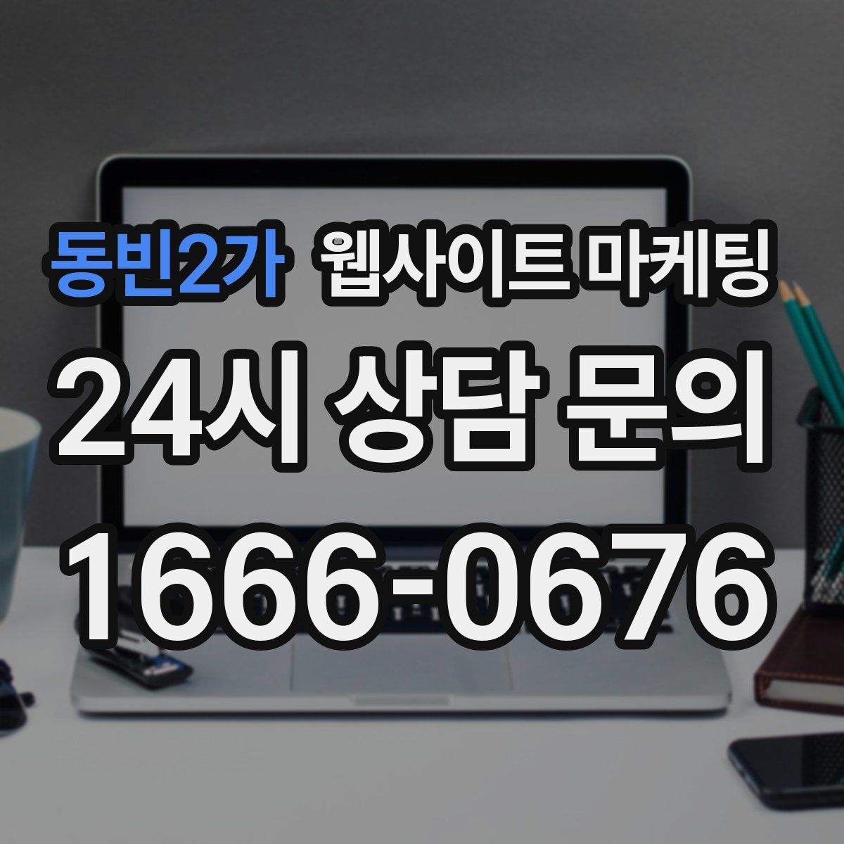 동빈2가 웹사이트 마케팅