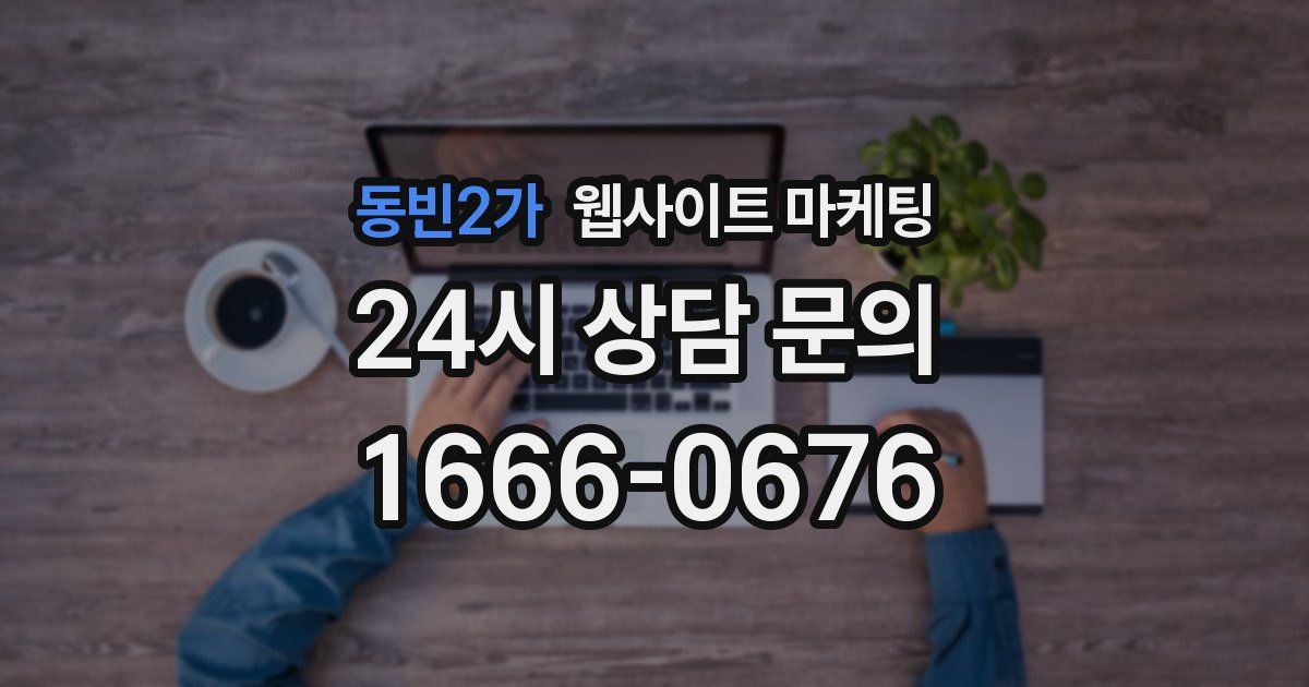 동빈2가 웹사이트 마케팅