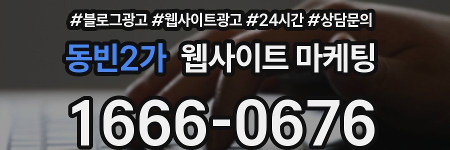 동빈2가 웹사이트 마케팅