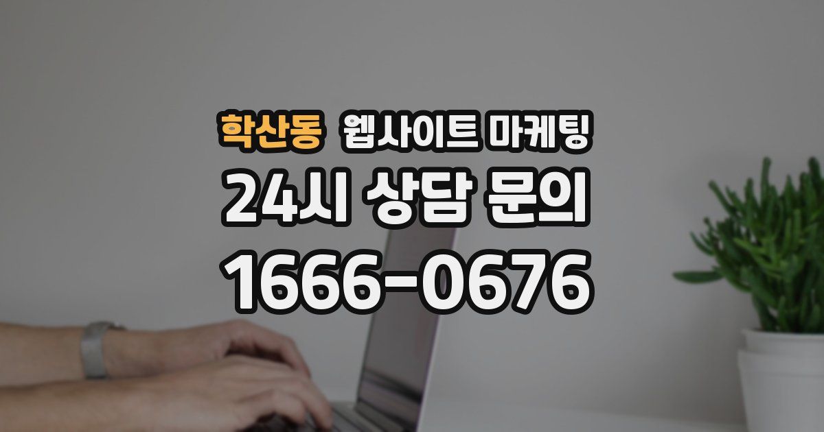 학산동 웹사이트 마케팅