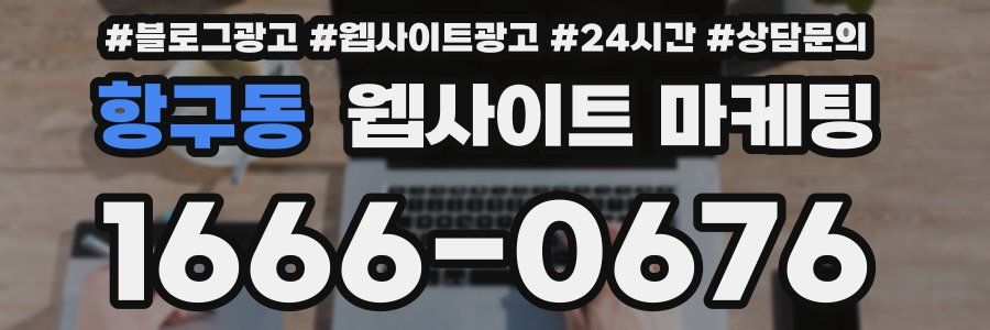 항구동 웹사이트 마케팅