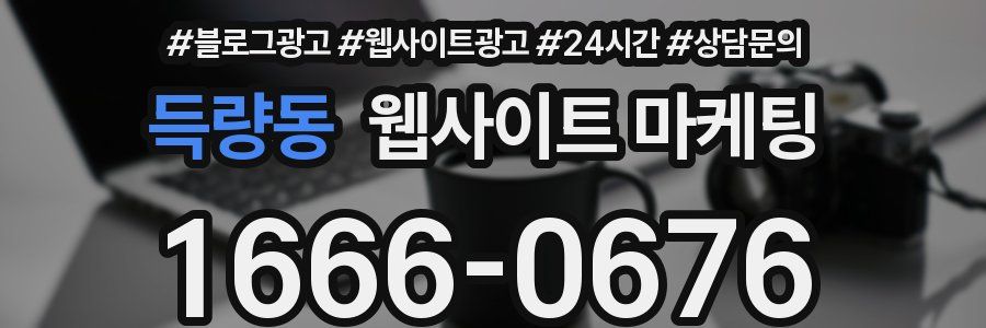 득량동 웹사이트 마케팅