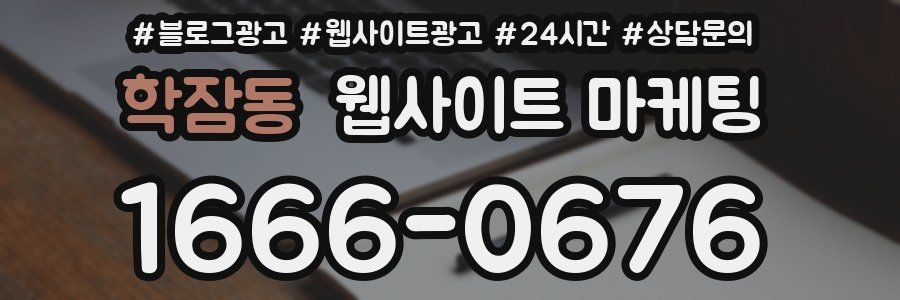 학잠동 웹사이트 마케팅