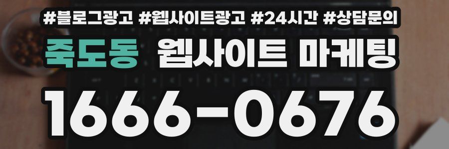 죽도동 웹사이트 마케팅