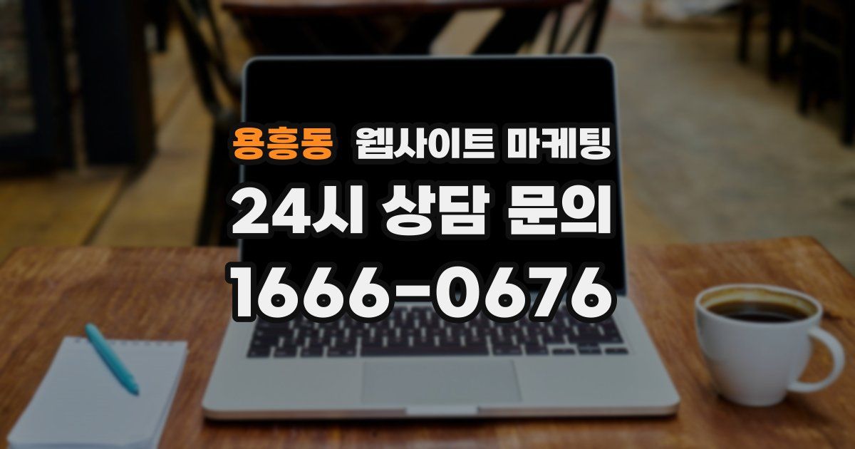 용흥동 웹사이트 마케팅