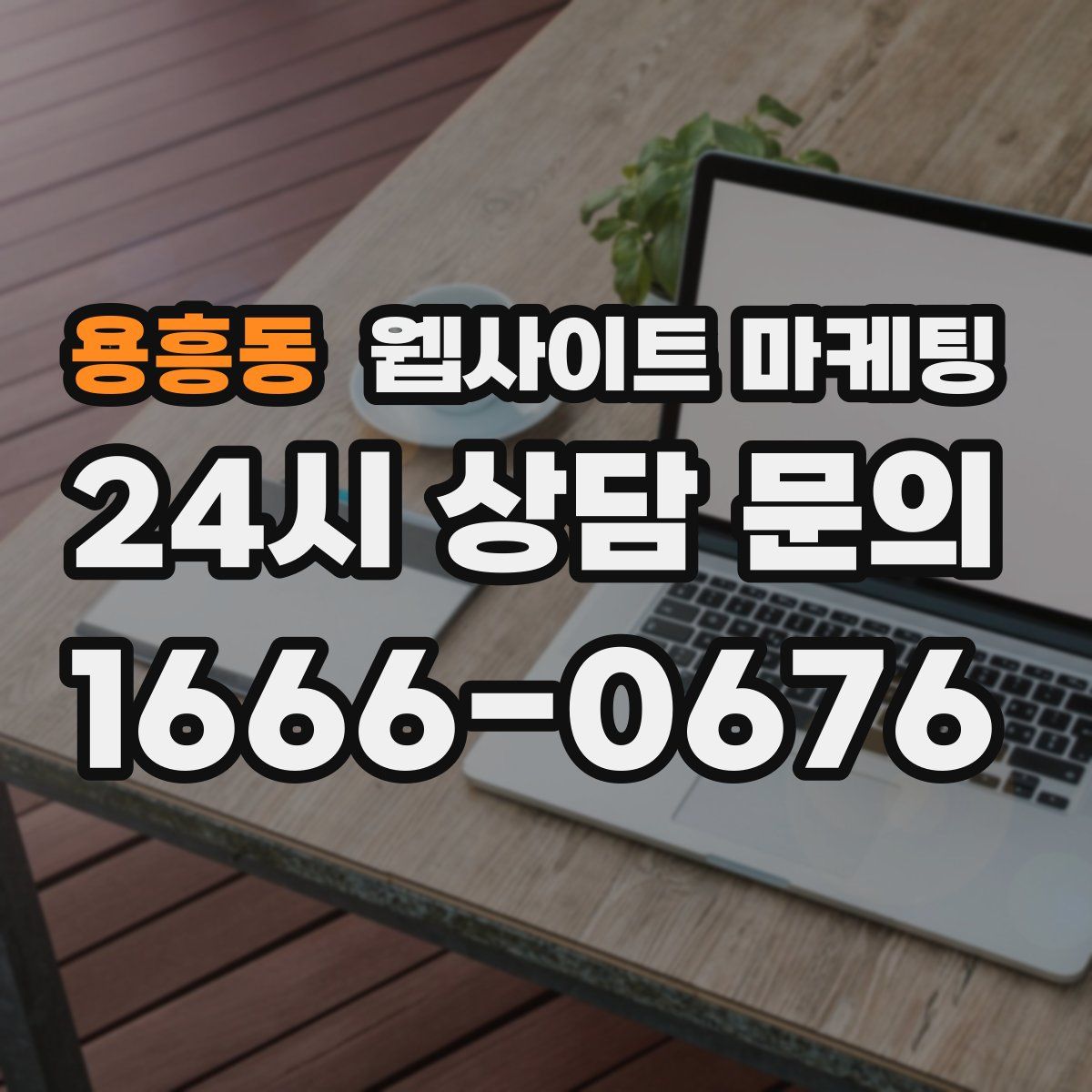 용흥동 웹사이트 마케팅