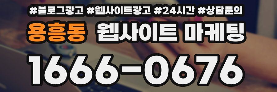 용흥동 웹사이트 마케팅