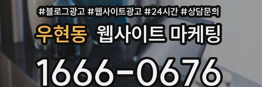 우현동 웹사이트 마케팅