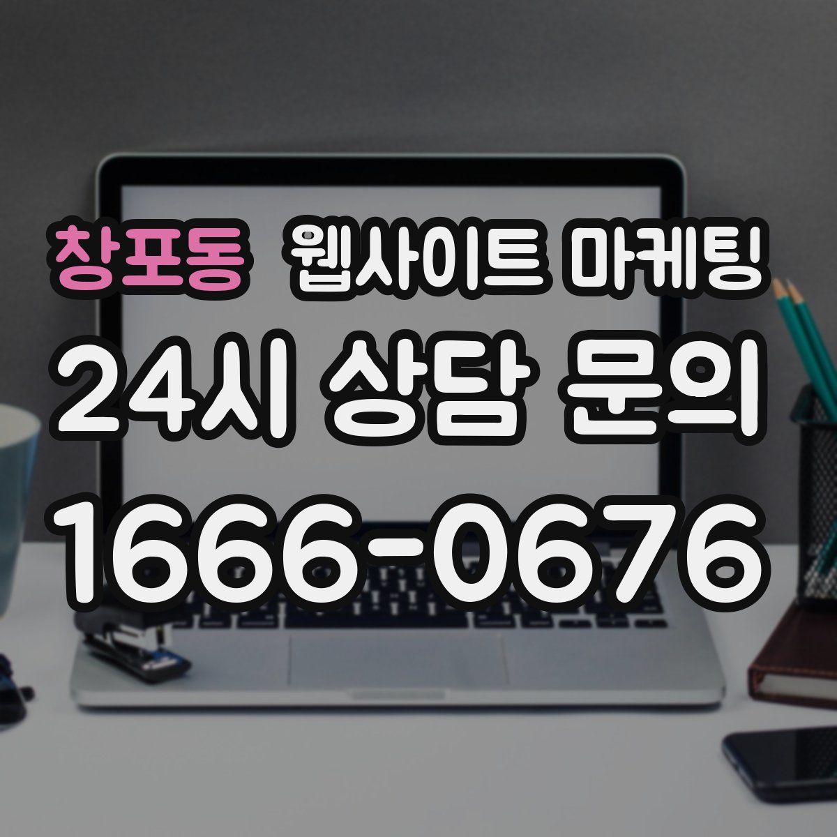창포동 웹사이트 마케팅