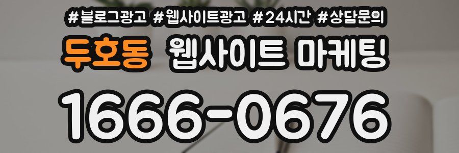 두호동 웹사이트 마케팅