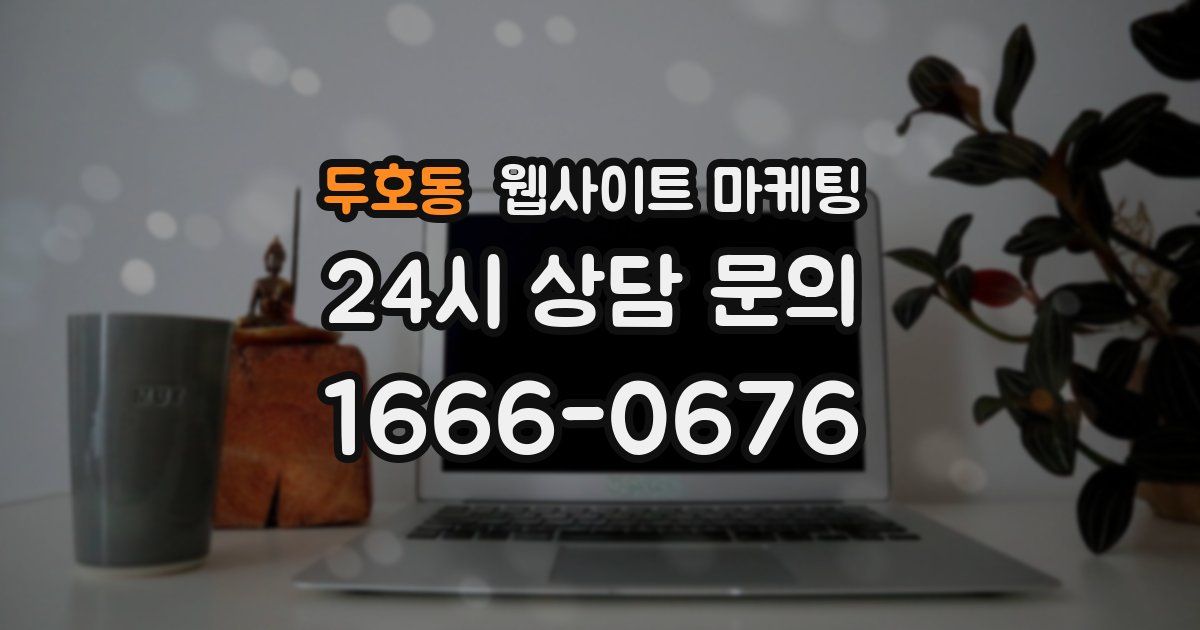 두호동 웹사이트 마케팅