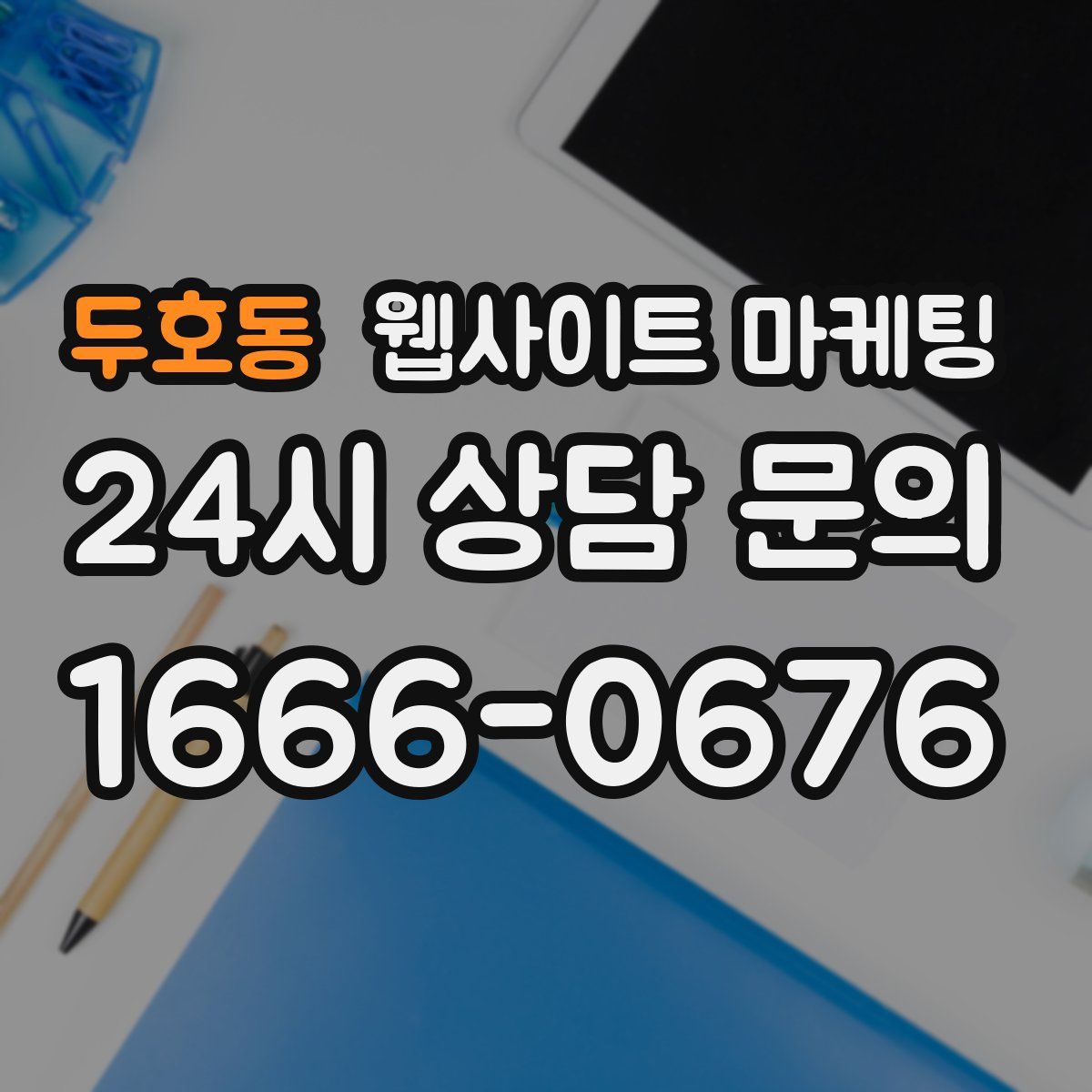 두호동 웹사이트 마케팅
