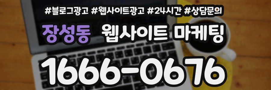 장성동 웹사이트 마케팅