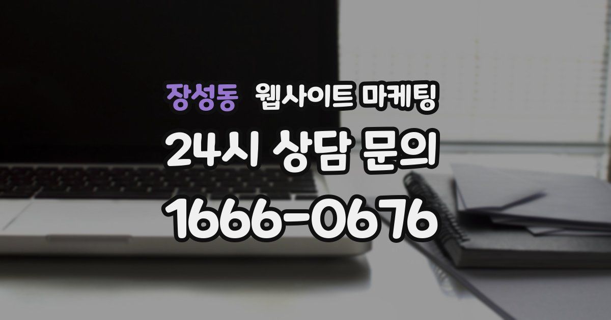 장성동 웹사이트 마케팅
