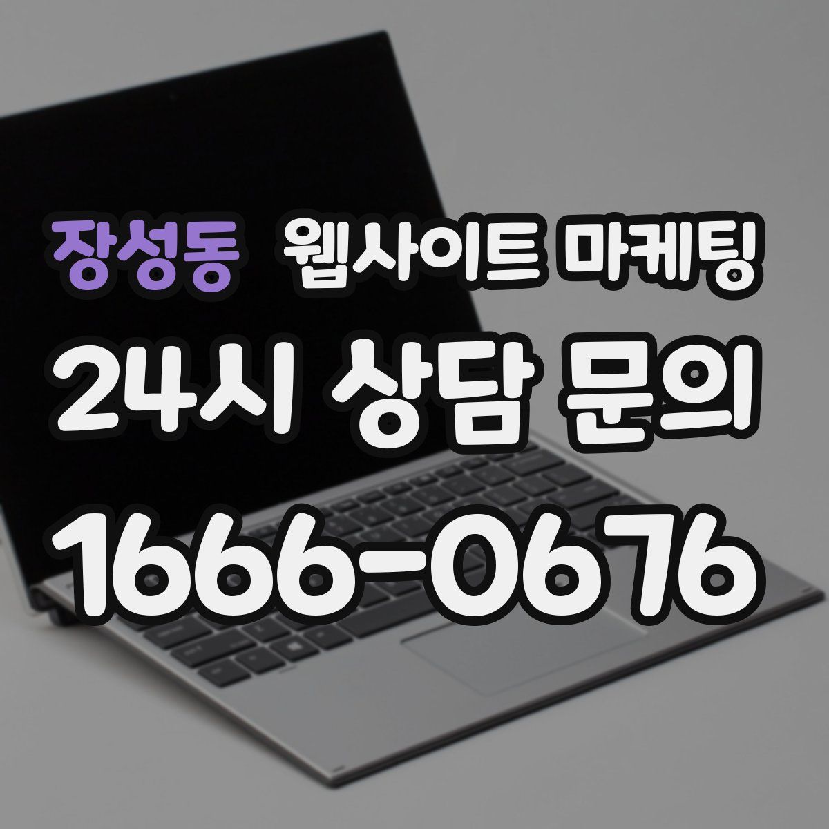 장성동 웹사이트 마케팅