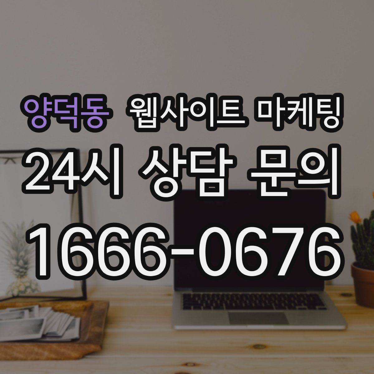 양덕동 웹사이트 마케팅