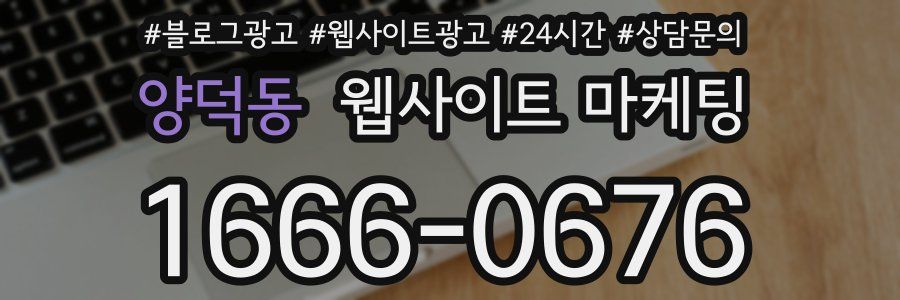 양덕동 웹사이트 마케팅