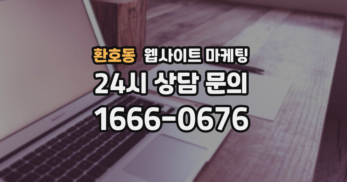 환호동 웹사이트 마케팅