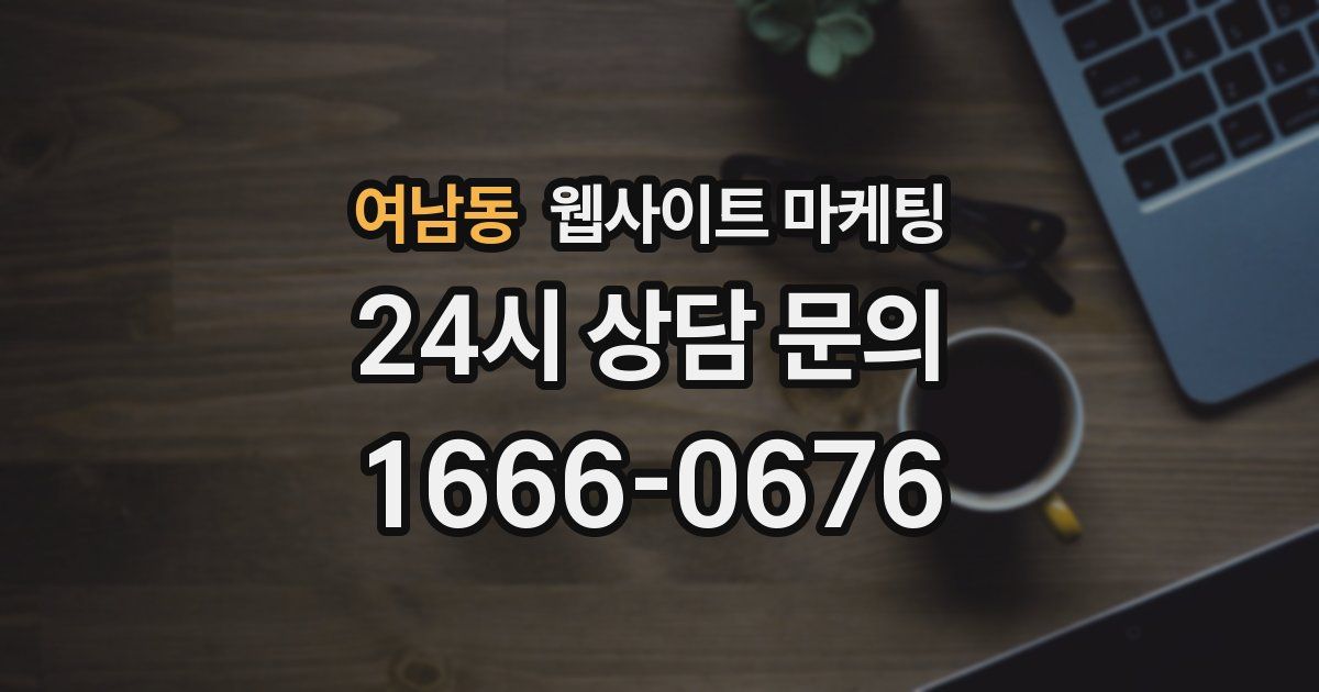 여남동 웹사이트 마케팅
