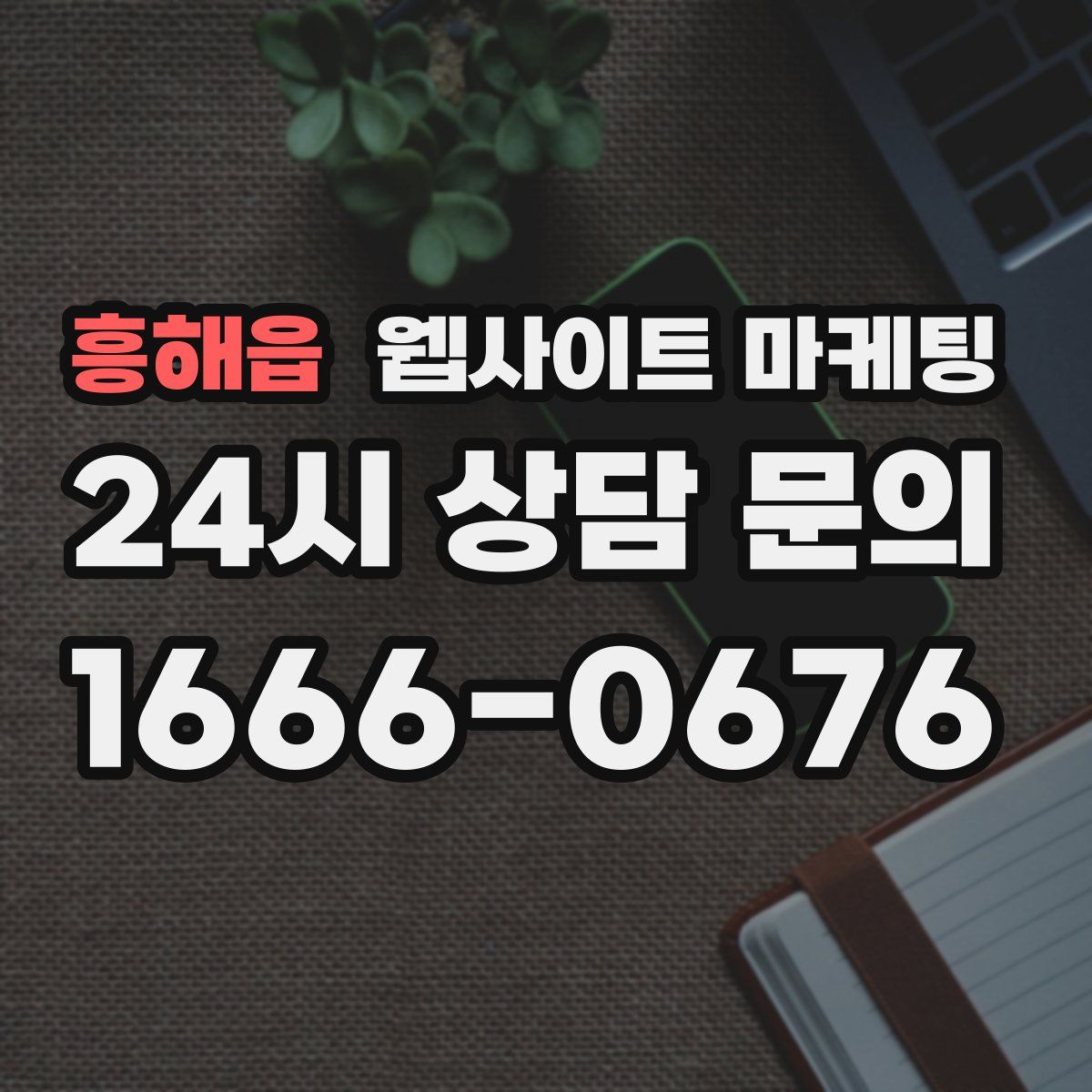 흥해읍 웹사이트 마케팅