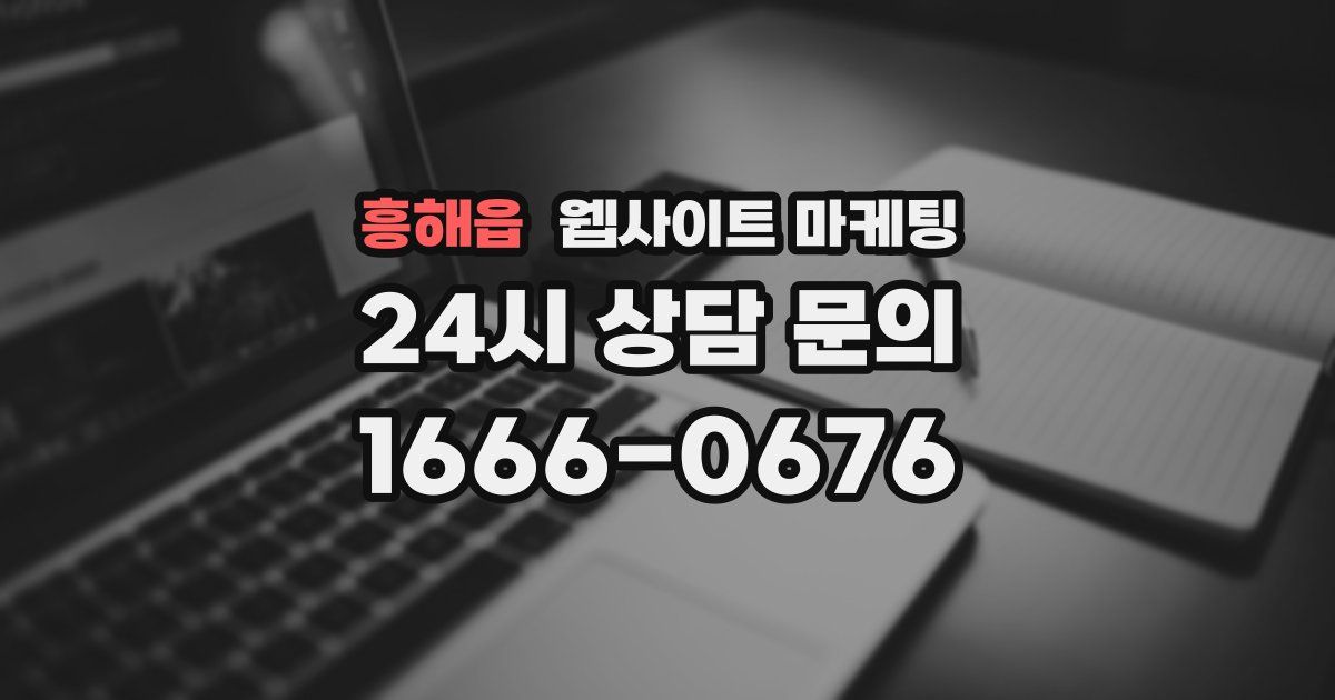 흥해읍 웹사이트 마케팅