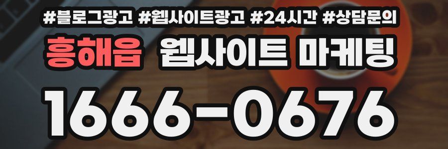 흥해읍 웹사이트 마케팅