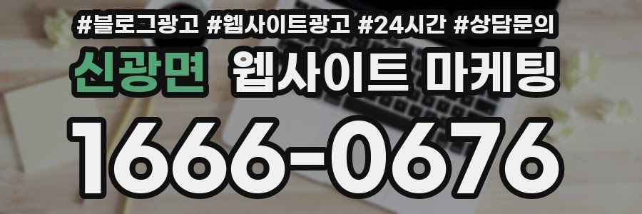 신광면 웹사이트 마케팅