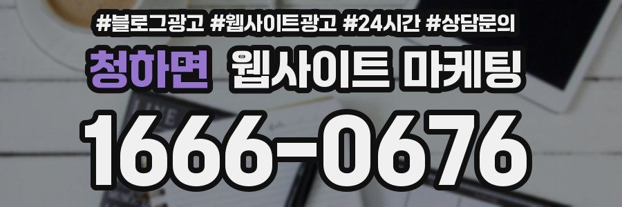 청하면 웹사이트 마케팅