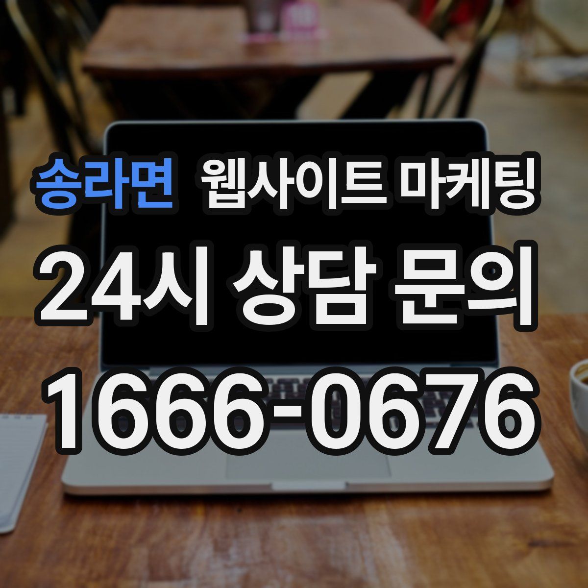 송라면 웹사이트 마케팅