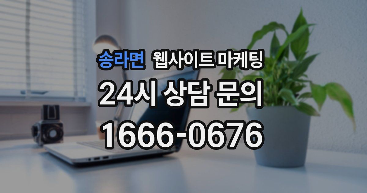 송라면 웹사이트 마케팅