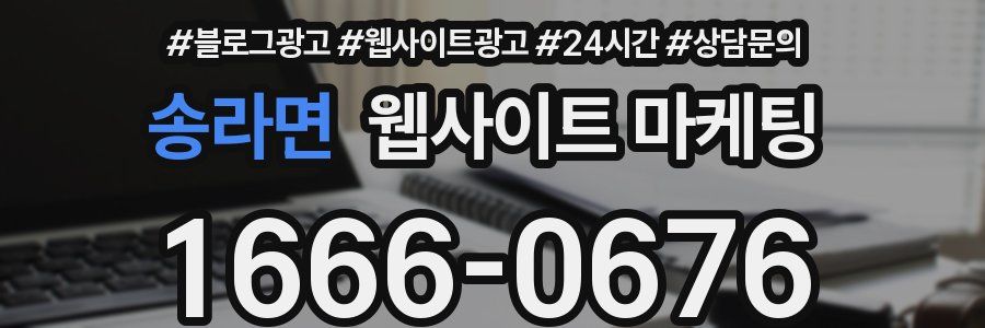 송라면 웹사이트 마케팅