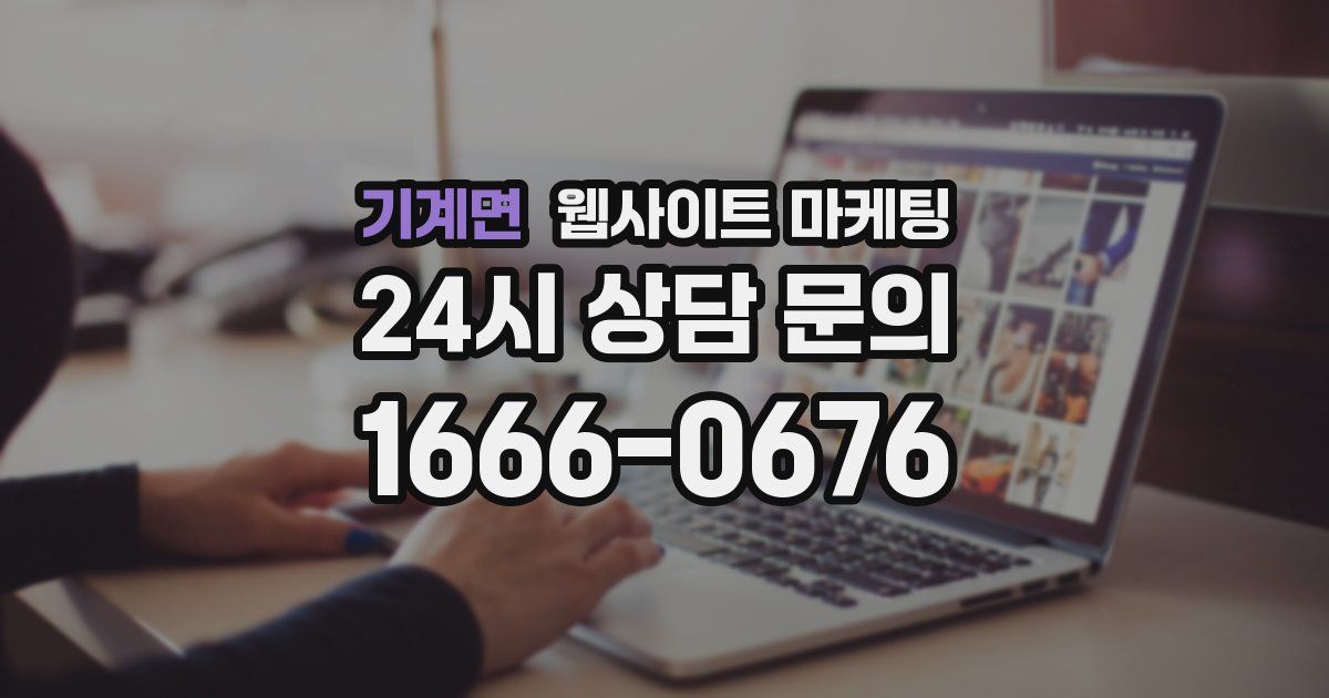 기계면 웹사이트 마케팅