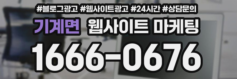 기계면 웹사이트 마케팅