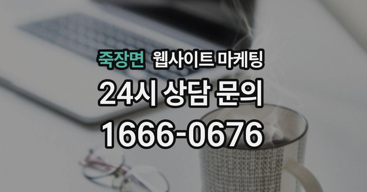 죽장면 웹사이트 마케팅