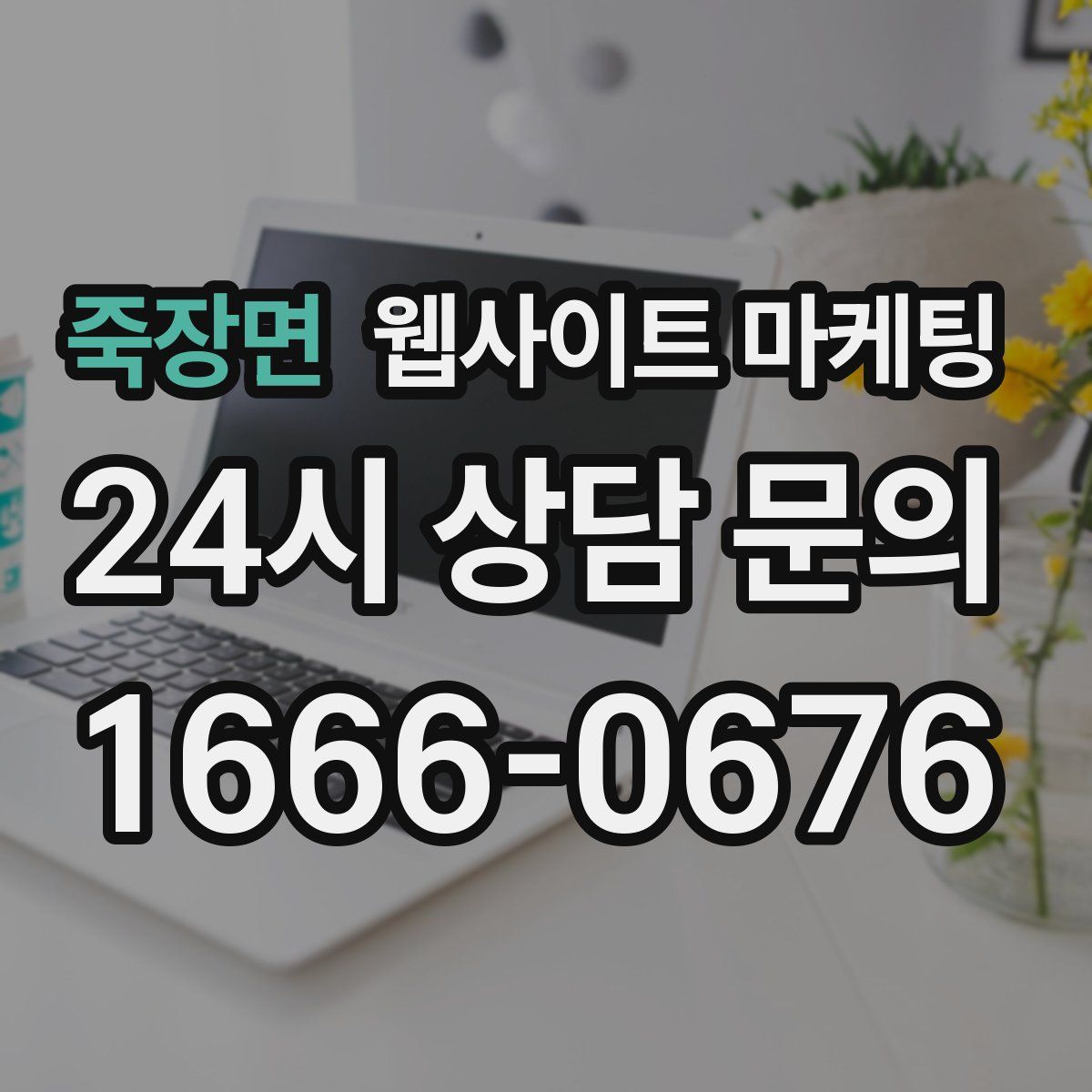 죽장면 웹사이트 마케팅