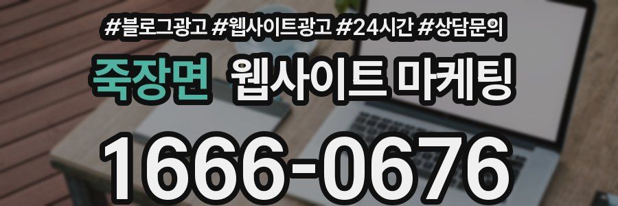 죽장면 웹사이트 마케팅