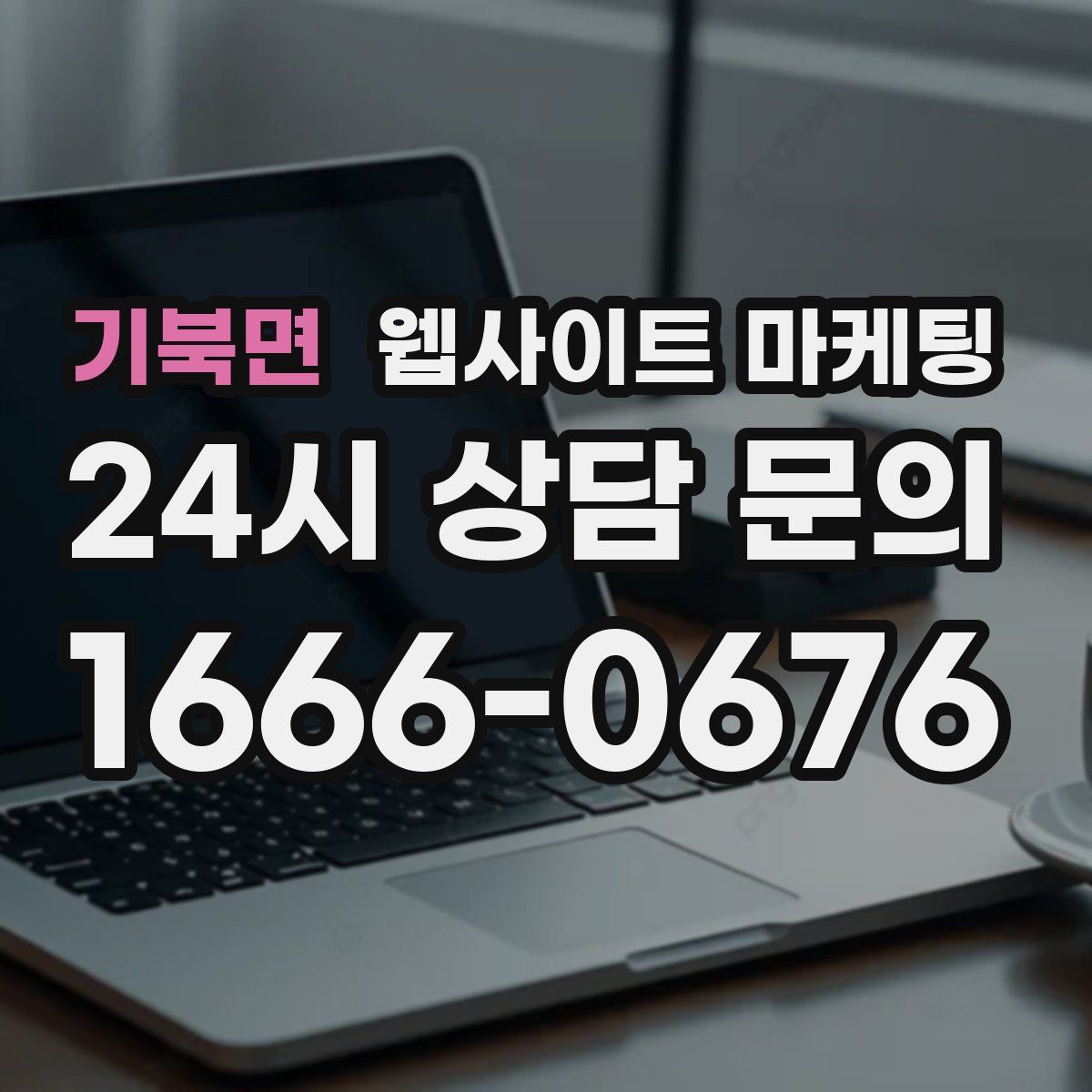 기북면 웹사이트 마케팅