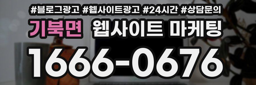 기북면 웹사이트 마케팅