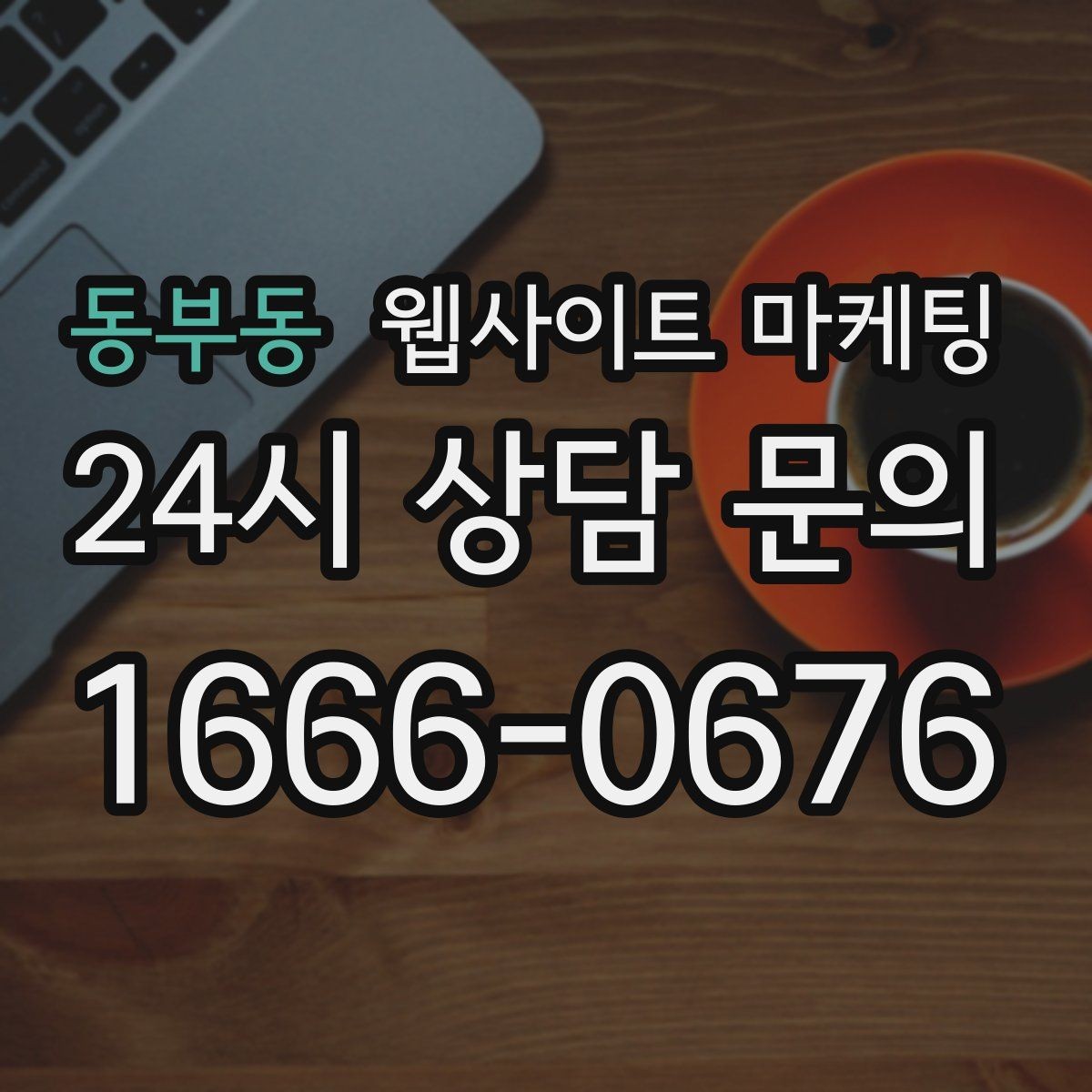 동부동 웹사이트 마케팅 인근 지역까지 자연스럽게 커버하는 콘텐츠 전략