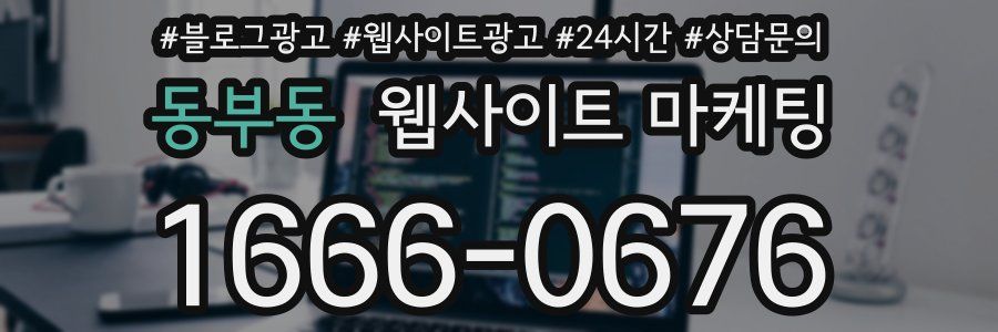 동부동 웹사이트 마케팅