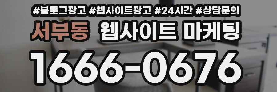 서부동 웹사이트 마케팅