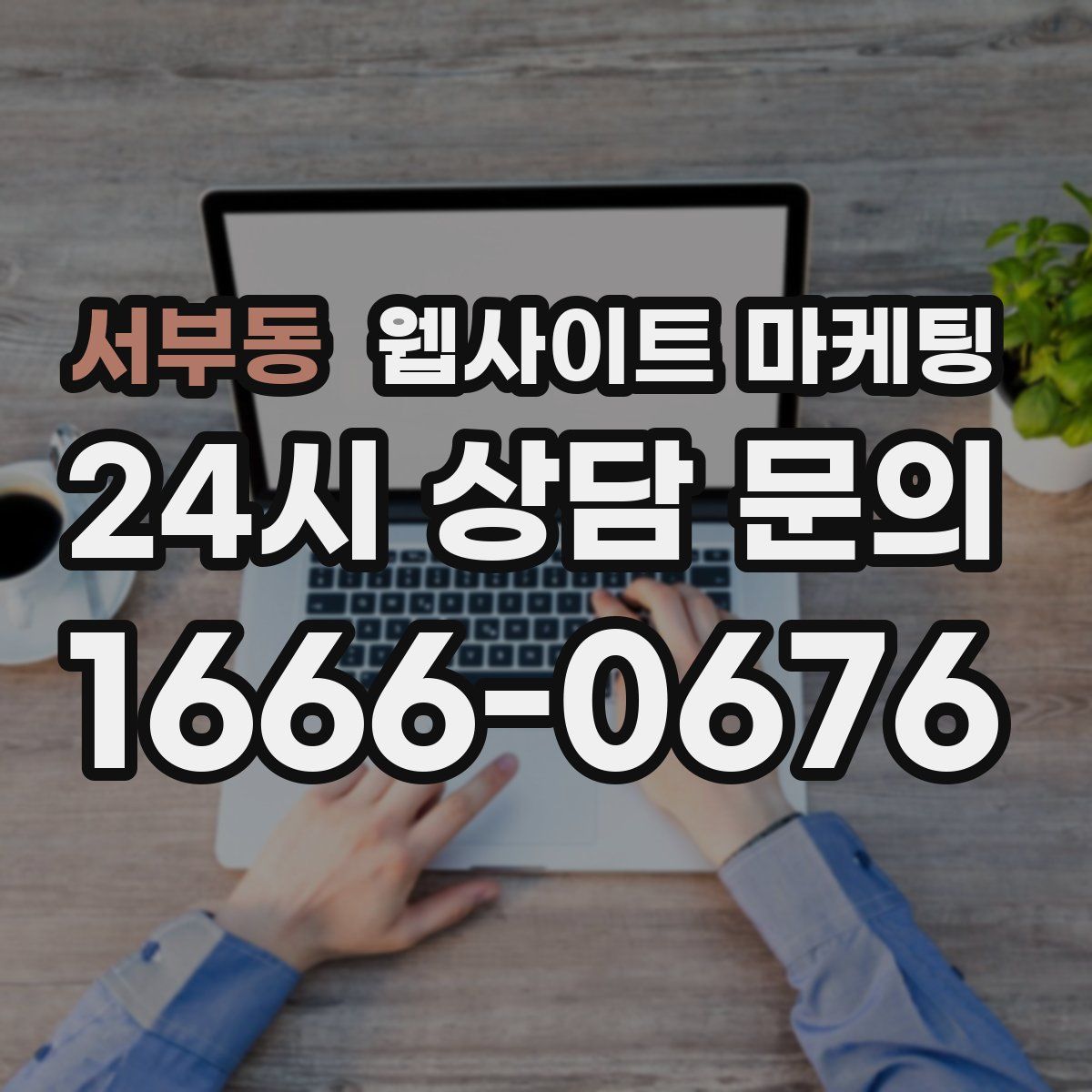 서부동 웹사이트 마케팅