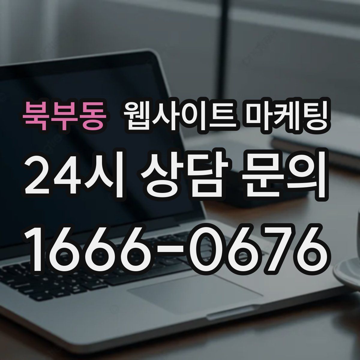 북부동 웹사이트 마케팅